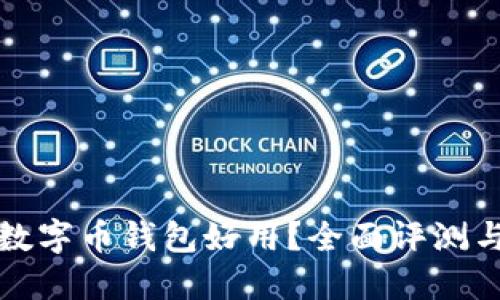 哪个数字币钱包好用？全面评测与推荐