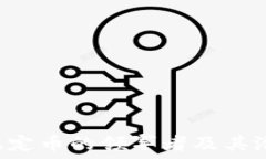   USDC：稳定币的领军者及