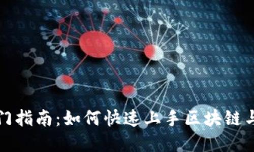 Tokenim入门指南：如何快速上手区块链与Token经济