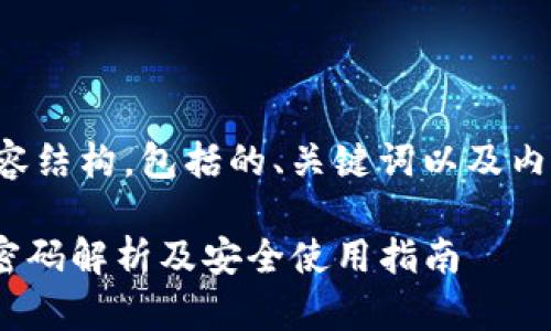 以下是你请求的内容结构，包括的、关键词以及内容大纲和问题扩展：

Tokenim钱包支付密码解析及安全使用指南
