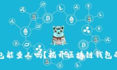 区块链钱包能查人吗？揭