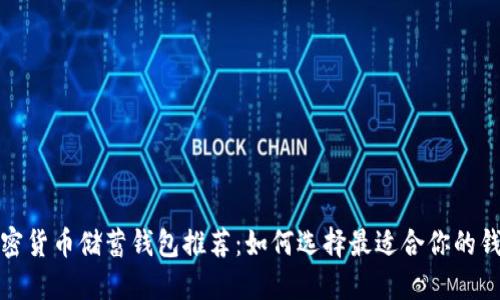 加密货币储蓄钱包推荐：如何选择最适合你的钱包
