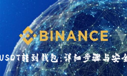 如何将USDT转到钱包：详细步骤与安全性分析