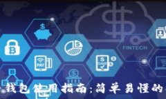   区块链数字货币钱包使用