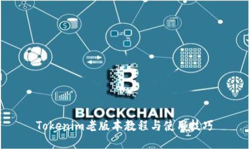 Tokenim老版本教程与使用技巧