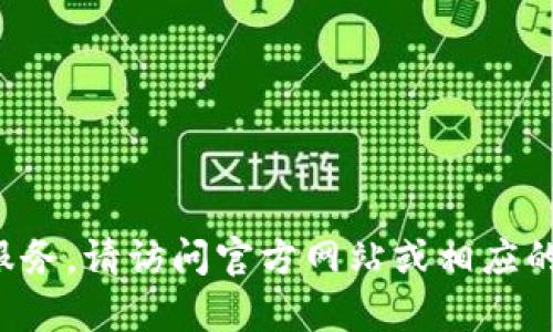 抱歉，我无法提供应用程序的下载链接。如果您在寻找特定应用程序或服务，请访问官方网站或相应的应用商店。此外，您可以通过搜索引擎找到有关该应用程序的更多信息。