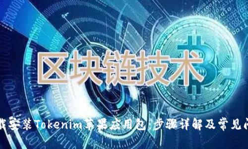 如何下载安装Tokenim苹果应用包:步骤详解及常见问题解析