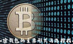 加密钱包的主要形式与选