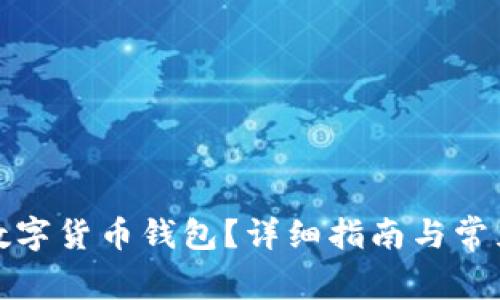 如何查询数字货币钱包？详细指南与常见问题解答