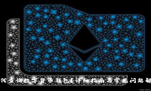 如何查询数字货币钱包？详细指南与常见问题解答