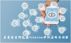 多重签名钱包在Tokenim中的