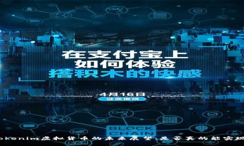 Tokenim虚拟货币的未来展望：是否真的能实现？
