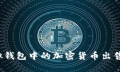 如何将虚拟钱包中的加密