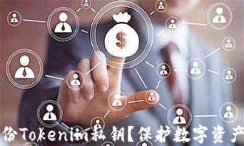 
如何安全备份Tokenim私钥？保护数字资产的最佳实践