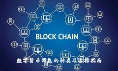 数字货币钱包的种类及选