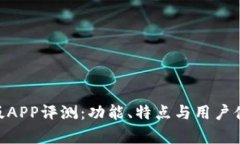 Tokenim新版APP评测：功能、