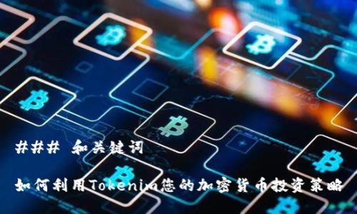 ### 和关键词

如何利用Tokenim您的加密货币投资策略
