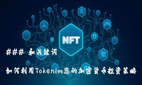 ### 和关键词

如何利用Tokenim您的加密货币投资策略