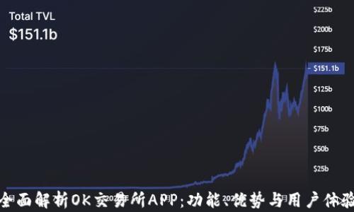 
全面解析OK交易所APP：功能、优势与用户体验