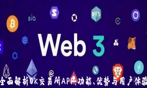 
全面解析OK交易所APP：功能、优势与用户体验