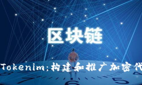 如何成功打造Tokenim：构建和推广加密代币的全面指南