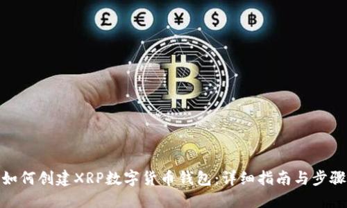 如何创建XRP数字货币钱包：详细指南与步骤