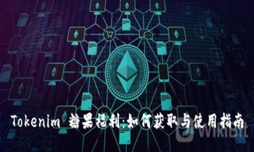 Tokenim 糖果福利：如何获取与使用指南