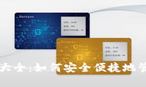 区块链钱包攻略大全：如何安全便捷地管理你的数字资产