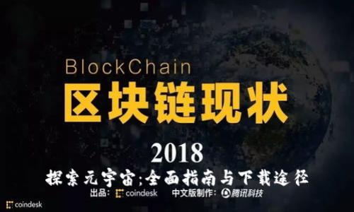 探索元宇宙：全面指南与下载途径