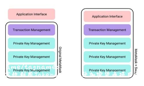 tagname/tagname:   
如何高效利用Tokenomics提升加密货币项目成功率