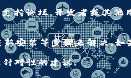 看起来您提到的“tokenim”更新的问题可能涉及某个软件、应用或者服务的更新问题。为了更好地帮助您，以下几个步骤可以尝试解决更新问题：

### 常见问题与解决方法

1. 检查网络连接
确保您的设备连接到互联网。更新通常需要稳定的网络连接。您可以尝试通过打开网页或其他应用来验证网络状态。

2. 重启设备
有时候，简单的重启可以解决软件更新问题。尝试关闭并重新启动您的设备，看看问题是否得到解决。

3. 清除缓存和数据
如果更新问题持续存在，您可以尝试清除“tokenim”的缓存和数据。在设备的设置中找到应用管理，找到“tokenim”，然后选择清除缓存和清除数据选项。注意，这可能会导致您丢失一些设置或登录状态。

4. 检查应用版本
确保您下载的“tokenim”是最新版本。在应用商店（如Google Play或App Store）中查找是否有更新，并尝试手动更新应用。

5. 重新安装应用
如果更新仍然无法进行，可以尝试卸载“tokenim”，然后再重新下载和安装。这也有助于解决一些更新过程中的问题。

6. 联系客服或访问支持论坛
如果以上步骤都没有解决问题，您可能需要联系“tokenim”的客服支持或者访问相关的支持论坛。开发者或其他用户可能能提供解决方案。

### 总结
更新“tokenim”遇到困难时，通常可以通过检查网络、重启设备、清除缓存、确认版本和重新安装等步骤来解决。如果这些方法不奏效，求助于客服或社区将是一个不错的选择。

希望这些信息对您有所帮助！如果有更具体的问题，欢迎提供更多细节，以便我能提供更针对性的建议。