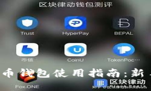 加密货币钱包使用指南：新手必看！