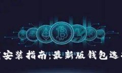 提币钱包下载安装指南：