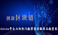 Tokenim平台上的热门数字货