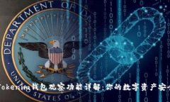 ### Tokenim钱包观察功能详解