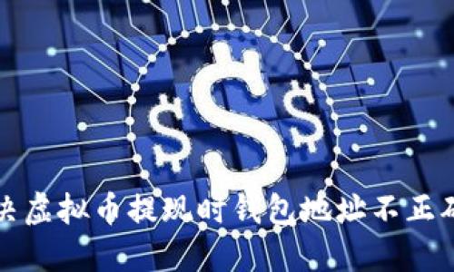 如何解决虚拟币提现时钱包地址不正确的问题