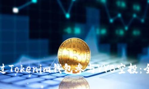 如何通过Tokenim钱包参与YYB空投：全面指南