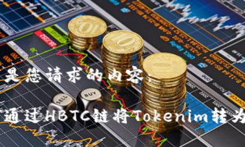 以下是您请求的内容：

如何通过HBTC链将Tokenim转为BTC