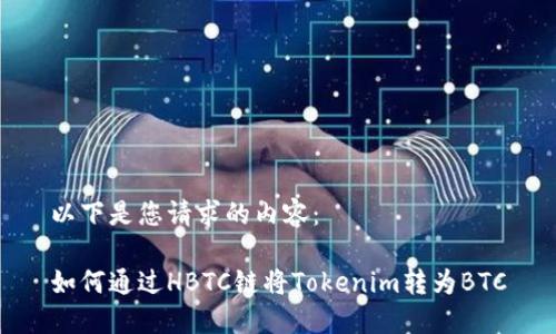 以下是您请求的内容：

如何通过HBTC链将Tokenim转为BTC