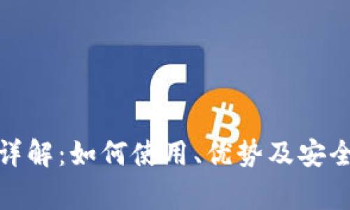 BNB钱包详解：如何使用、优势及安全注意事项