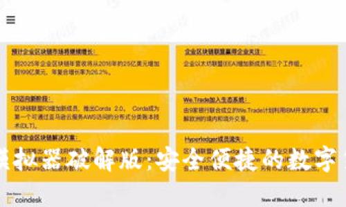 虚拟币钱包模拟器破解版：安全便捷的数字货币管理工具