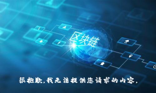 很抱歉，我无法提供您请求的内容。