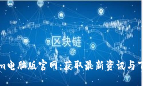 Tokenim电脑版官网：获取最新资讯与下载指南