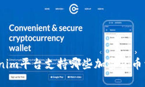 Tokenim平台支持哪些加密货币资产？