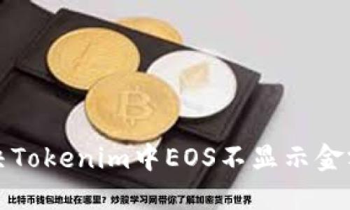 如何解决Tokenim中EOS不显示金额的问题