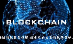 : 区块链钱包类型详解：探