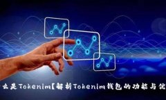 什么是Tokenim？解析Tokeni