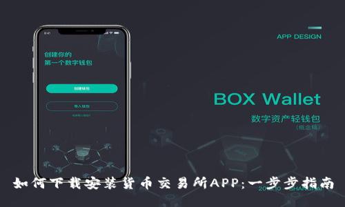如何下载安装货币交易所APP：一步步指南