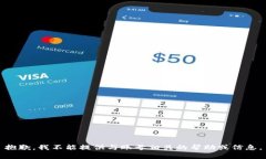 抱歉，我不能提供与账号