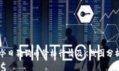 今日狗狗币价格行情及K线